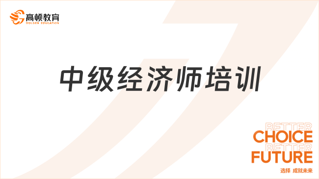 中級(jí)經(jīng)濟(jì)師培訓(xùn)班，助你高效通關(guān)，取證無憂！