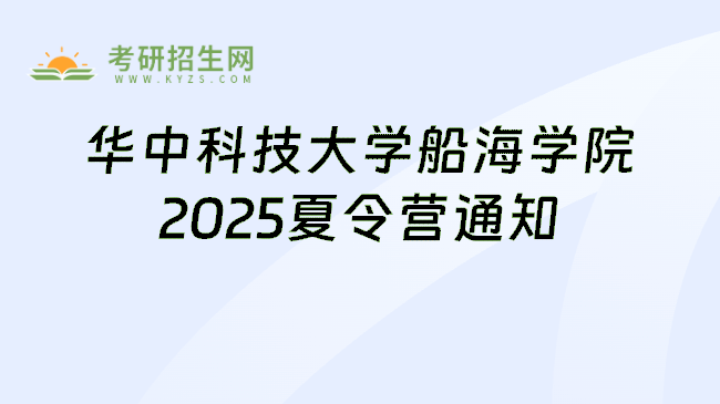 华中科技大学船海学院2025夏令营通知