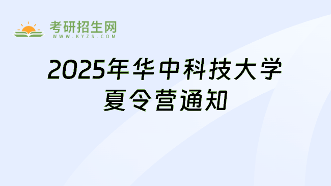 2025年华中科技大学夏令营通知
