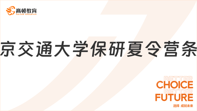 北京交通大學(xué)保研夏令營條件有什么?千萬別搞錯(cuò)