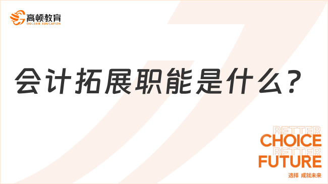 會計拓展職能是什么?