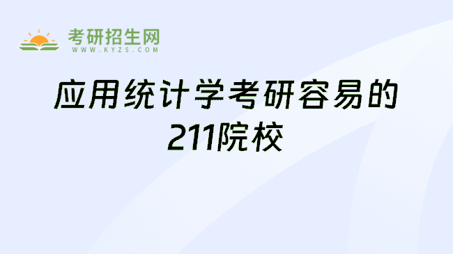 应用统计学考研容易的211院校