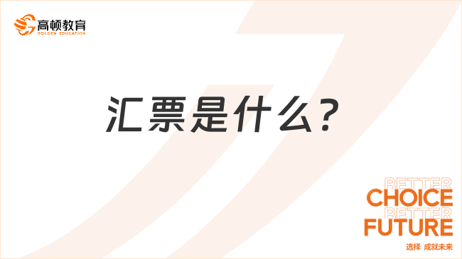 匯票是什么？分類包括哪些？