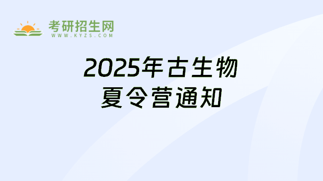 2025年古生物夏令营通知