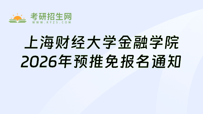 上海财经大学金融学院2026年预推免报名通知