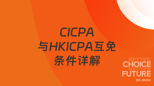 CICPA与HKICPA互免条件详解