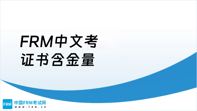 FRM中文考官宣后，证书含金量下降了？点我查看！