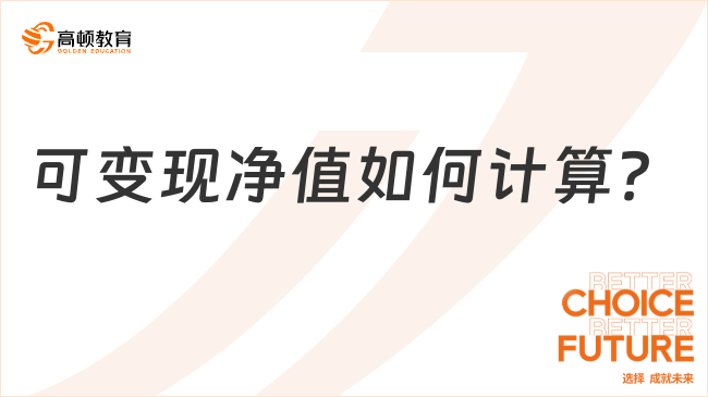 可變現(xiàn)凈值如何計(jì)算？一文說清楚！