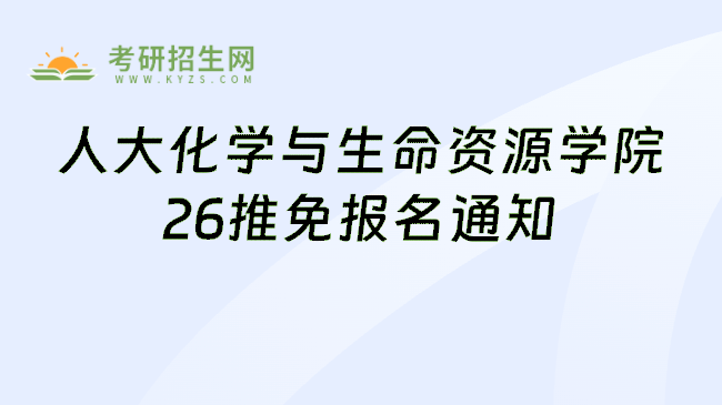 人大化学与生命资源学院26推免报名通知