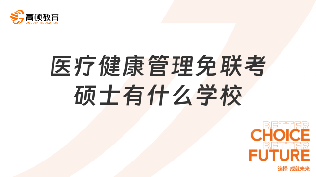 醫(yī)療健康管理免聯(lián)考碩士有什么學校