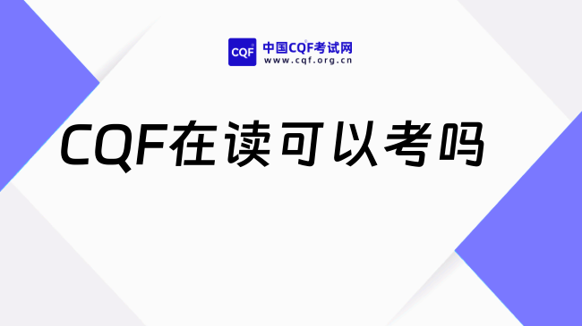 2025年CQF在读可以考吗？一文解答！