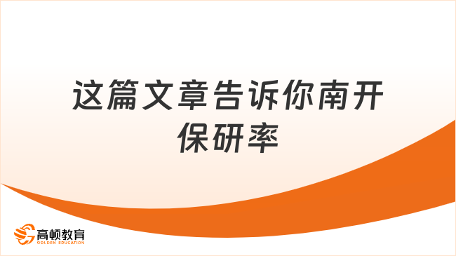 這篇文章告訴你南開保研率