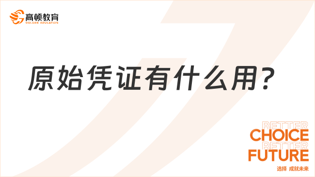 原始憑證有什么用？看完你就了解了！