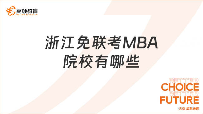 浙江免聯(lián)考MBA院校有哪些?企業(yè)家高管的首選