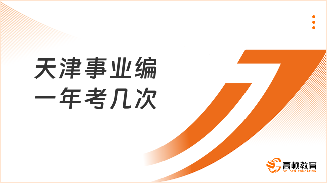 天津事業(yè)編一年考幾次?一年兩次
