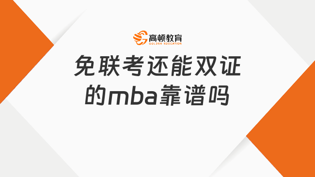 免聯(lián)考還能雙證的mba靠譜嗎?輕松入學(xué)拿雙證