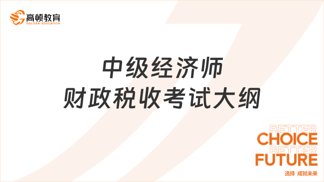 2025年中級(jí)經(jīng)濟(jì)師財(cái)政稅收考試大綱
