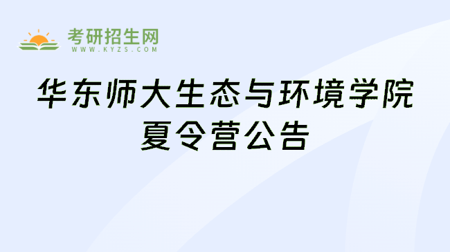 华东师大生态与环境学院夏令营公告