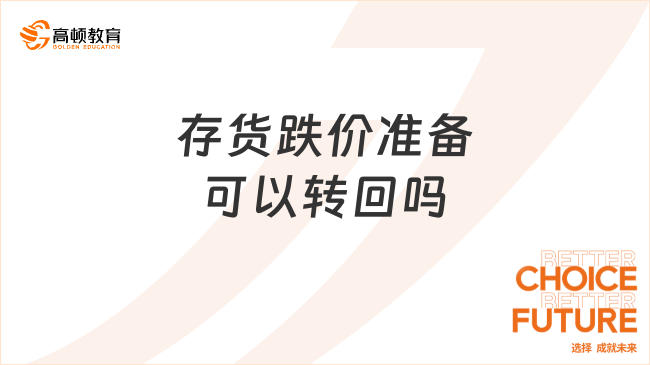 存貨跌價準備可以轉(zhuǎn)回嗎