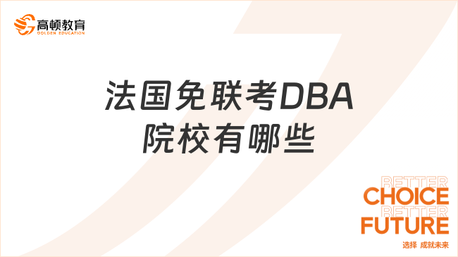 法國免聯(lián)考DBA院校有哪些?超好申請(qǐng)，在職就能讀