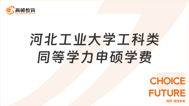 河北工業(yè)大學工科類同等學力申碩學費貴嗎?1.5萬起報