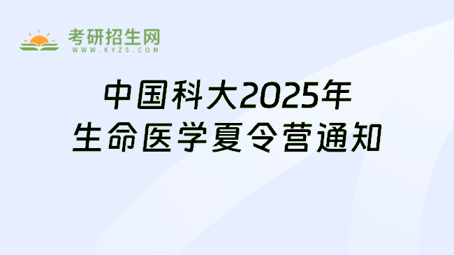 中国科大2025年生命医学夏令营通知