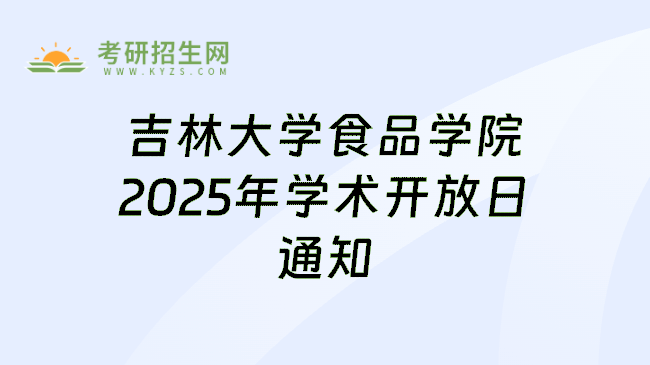 吉林大学食品学院2025年学术开放日通知