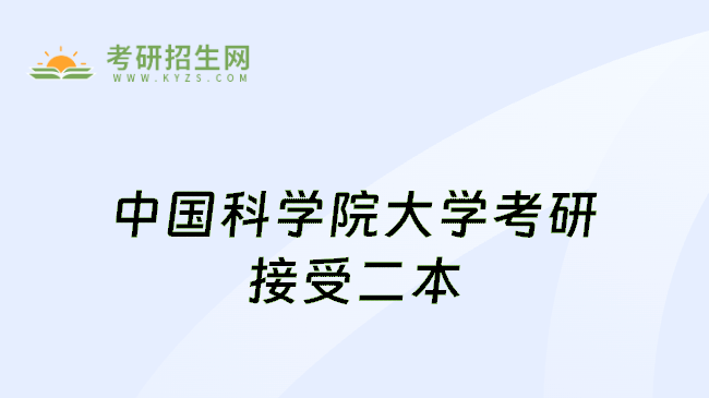 中国科学院大学考研接受二本