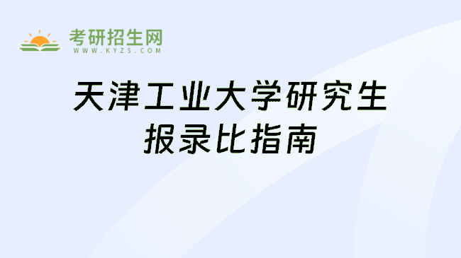 天津工业大学研究生报录比指南