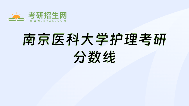 南京医科大学护理考研分数线