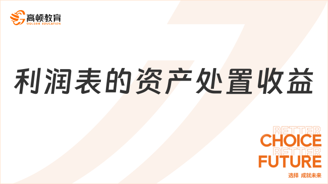 利潤表的資產(chǎn)處置收益是什么？