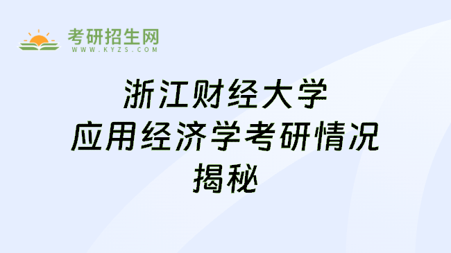 浙江財經(jīng)大學應用經(jīng)濟學考研情況揭秘
