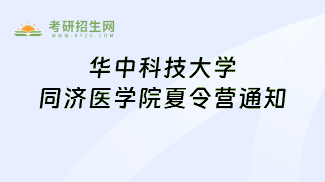 华中科技大学同济医学院夏令营通知