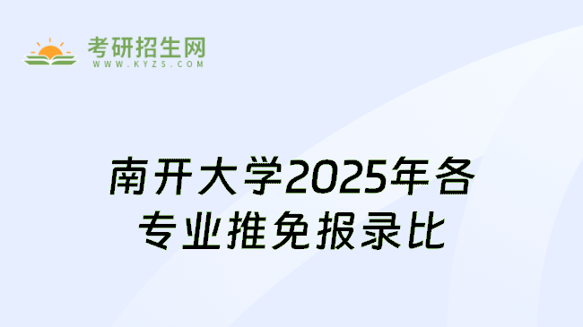 南开大学2025年各专业推免报录比
