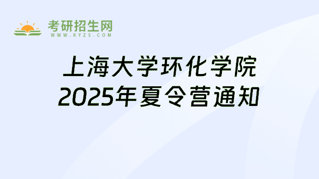 上海大学环化学院2025年夏令营通知