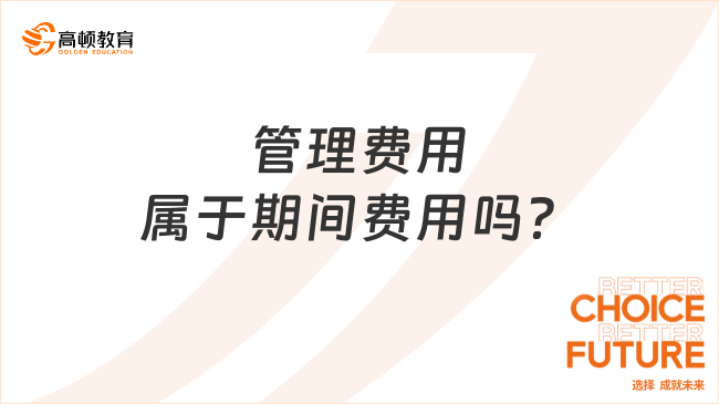 管理費(fèi)用屬于期間費(fèi)用嗎？看完你就明白了！