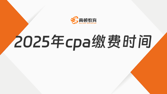 2025年cpa繳費時間是多久？6月16日-30日！
