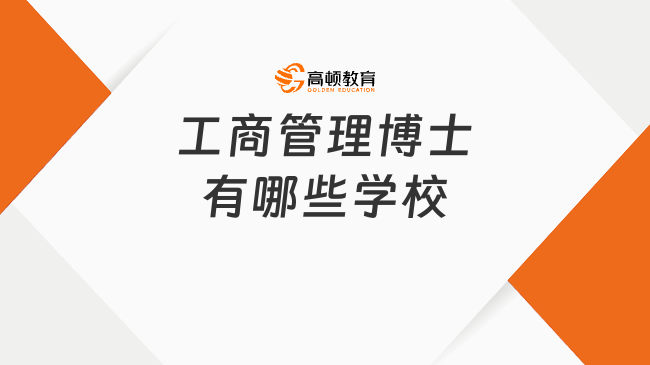 工商管理博士有哪些學(xué)校