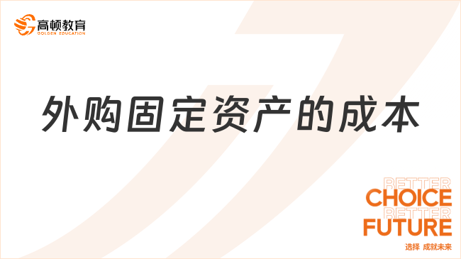 外購固定資產(chǎn)的成本