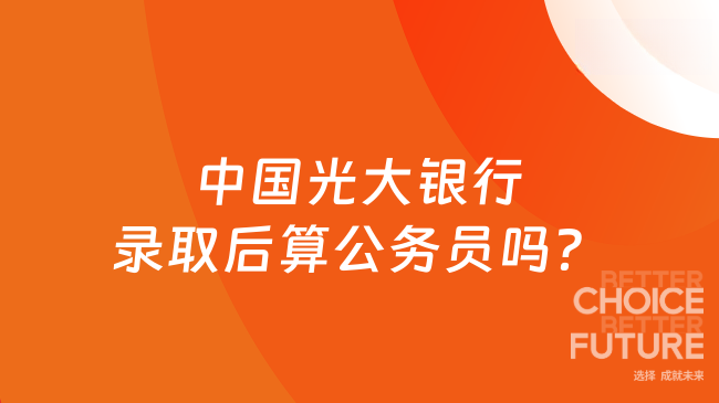 中國光大銀行錄取后算公務員嗎?