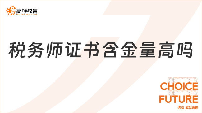 税务师证书含金量高吗