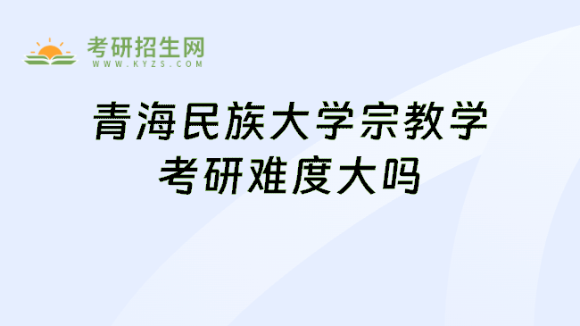 青海民族大学宗教学考研难度大吗