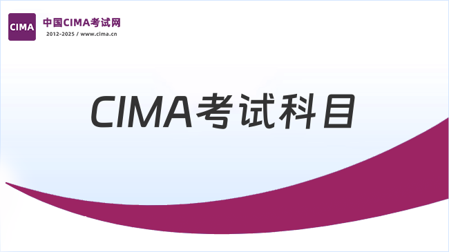 2025年CIMA考试科目将有变革