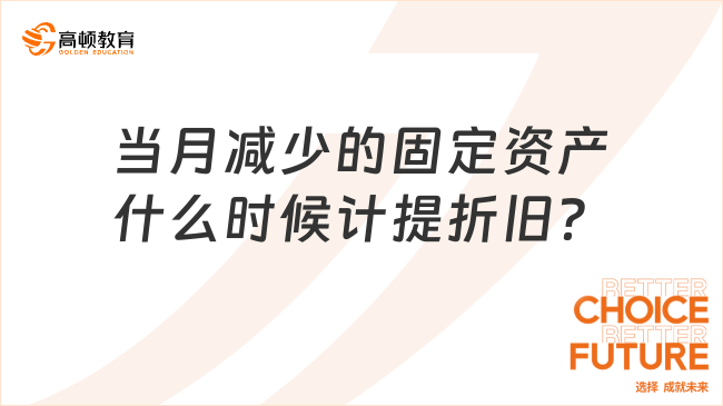 當月減少的固定資產什么時候計提折舊？