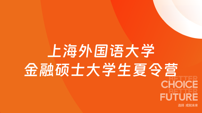 2025年上海外國(guó)語(yǔ)大學(xué)金融碩士大學(xué)生夏令營(yíng)招生簡(jiǎn)章 ，火熱招生中