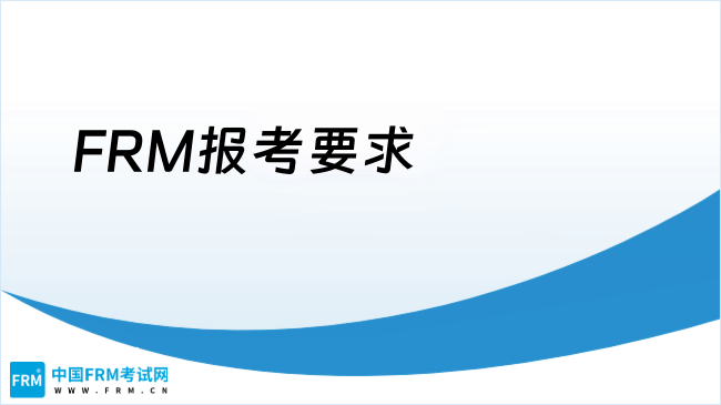 2025年FRM报考，你符合报名要求吗？一文读懂零门槛背后的关键细节