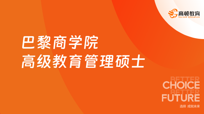 巴黎商學(xué)院高級教育管理碩士