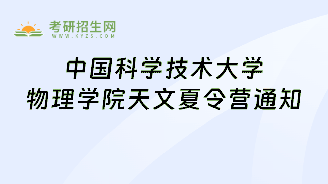 中国科学技术大学物理学院天文夏令营通知