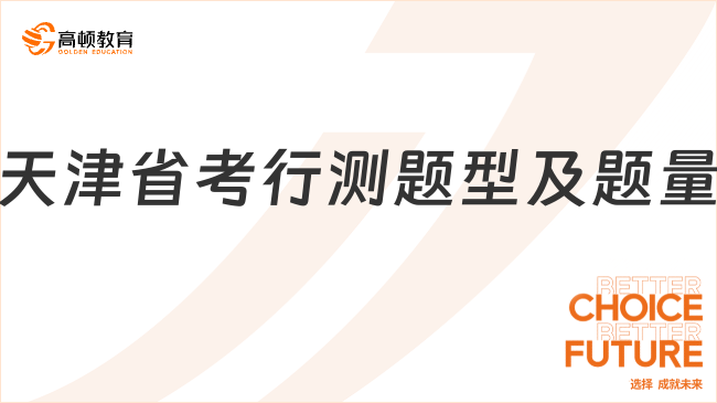 天津省考行測(cè)題型及題量是怎樣的?一文全面了解