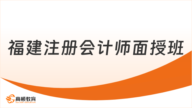福建注冊(cè)會(huì)計(jì)師面授班選哪家？來看2025年高效通關(guān)的最佳選擇